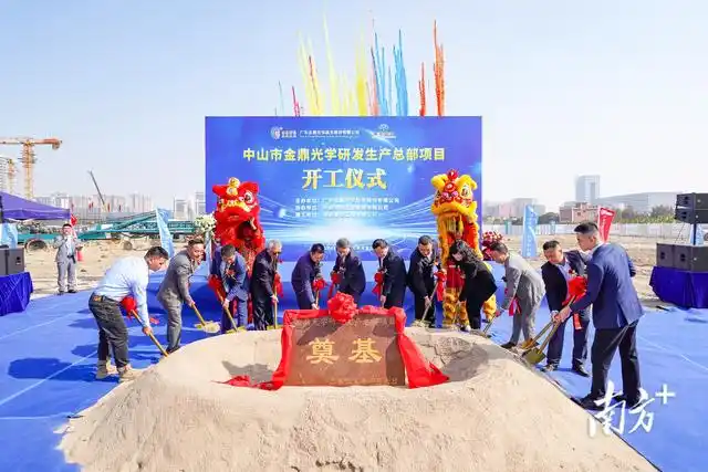 金鼎光學(xué)總部項(xiàng)目開工，中山“灣區(qū)光谷”再添動(dòng)能