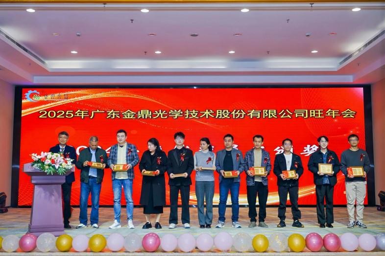 2025年金鼎光學(xué)旺年會(huì)