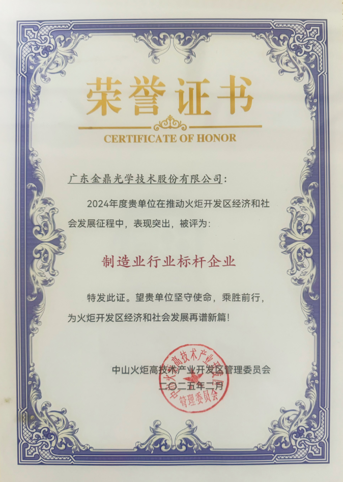 喜報(bào)！金鼎光學(xué)榮獲兩項(xiàng)殊榮！